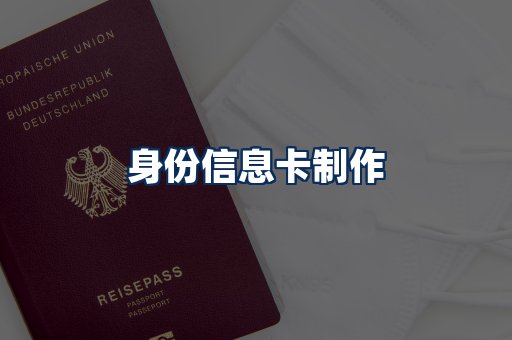 身份信息卡展示