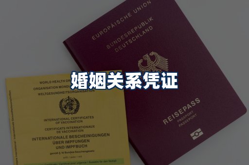婚姻凭证展示